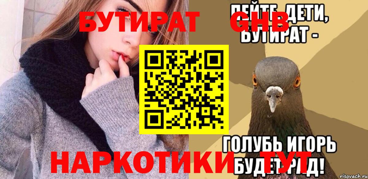 БУТИРАТ вода Новодвинск