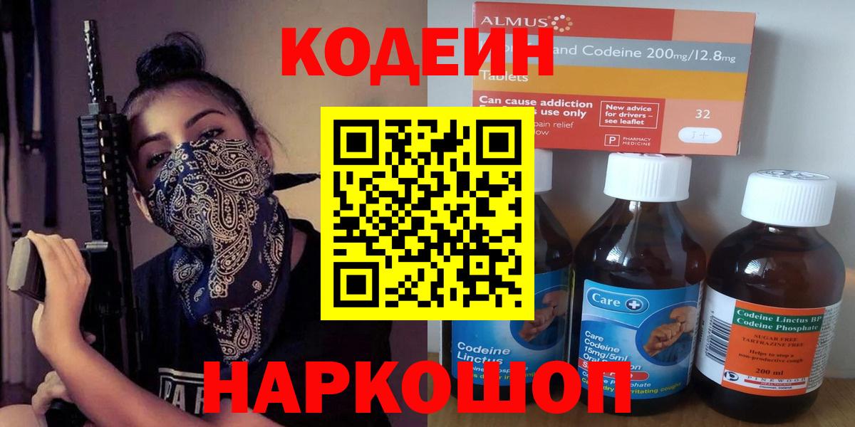 Codein Purple Drank  Вход с VPN  Новодвинск  Кодеиновый сироп Lean напиток Lean (лин) 